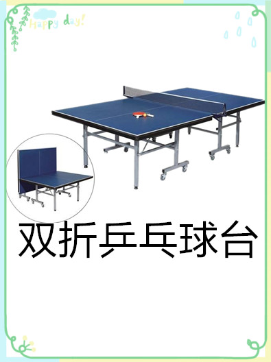 室內(nèi)雙折乒乓球臺(tái)有哪些特點(diǎn)呢？